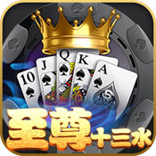 至尊福建十三水1