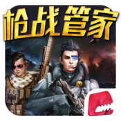 枪战管家1.0.0