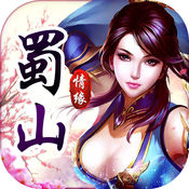 蜀山情缘1