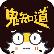 鬼知道1.0.0