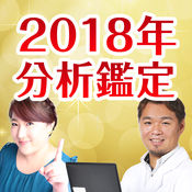 占いxディグラム诊断で2018年を分析鉴定1.0.0