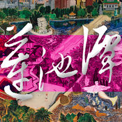 莲池潭外传1