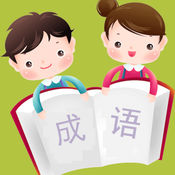 成语故事启蒙教育1