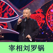 郭德纲评罗锅1