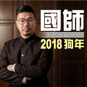 国师狗年批命1