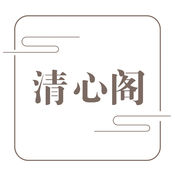 清心阁1
