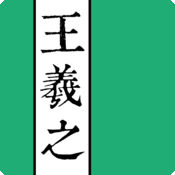王羲之书法字典1