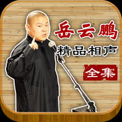 听小岳岳说相声1