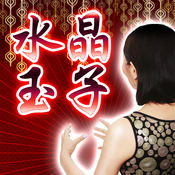 水晶玉子«マンダリン占星术≫未来への手纸占い1.0.0