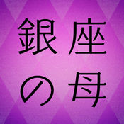 银座の母 占い1.0.0