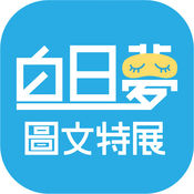 白日梦特展1.0.1