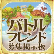 バトルフレンド募集掲示板1