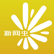 新网虫1