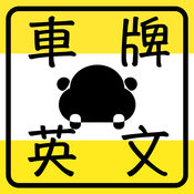车牌英文1