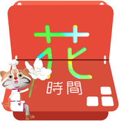 台中花时间1.0.3