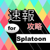攻略速报 for スプラトゥーン1