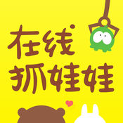 在线抓娃娃1.0.0