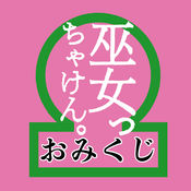 巫女っちゃけん。おみくじ1.0.0