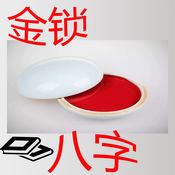 金锁八字1