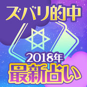 ズバリ的中2018年最新占い1