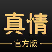 真情在线1.2