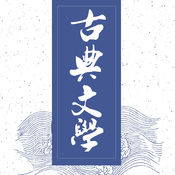 古典文学精选1