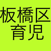 板桥区育児1