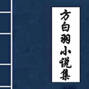 方白羽小说集1.0.2