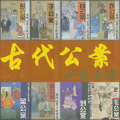 古代公案小说大合集1.0.2