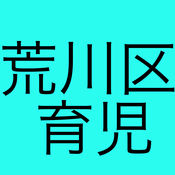 荒川区育児1