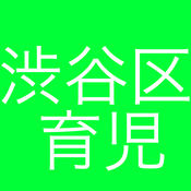 渋谷区育児1