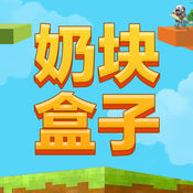 超级奶块盒子1