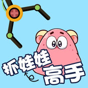 抓娃娃高手1