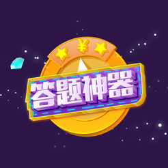 答题神器手机版