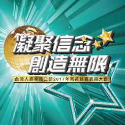 台寿菁英竞赛