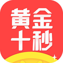 黄金十秒