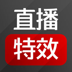 直播特效