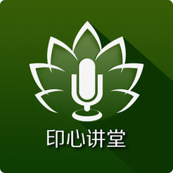 印心讲堂