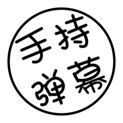 手持弹幕