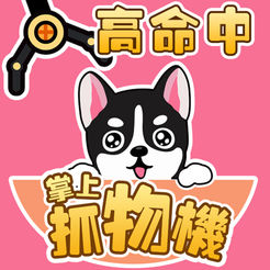 掌上抓物机