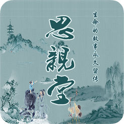思亲堂