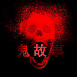 夜半故事