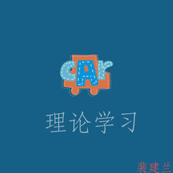学车理论