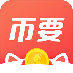 币要