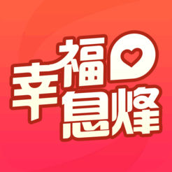 幸福息烽
