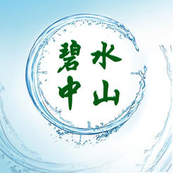 碧水回归中山