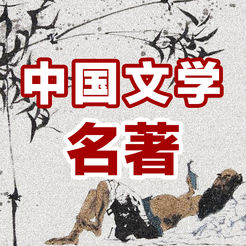 中国文学四大名着