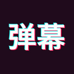 弹幕神器