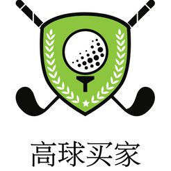 高球买家