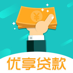优享贷款